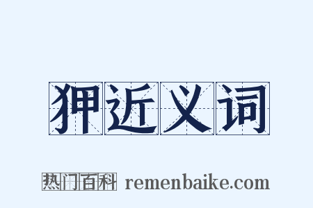 狎近义词是什么意思的图片